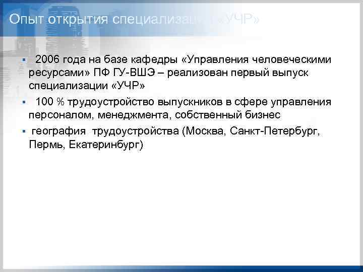 Опыт открытия специализации «УЧР» 2006 года на базе кафедры «Управления человеческими ресурсами» ПФ ГУ-ВШЭ