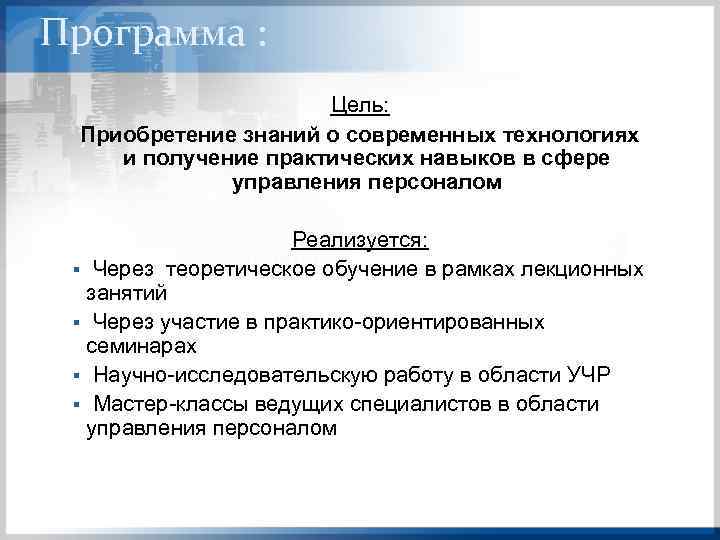 Программа : Цель: Приобретение знаний о современных технологиях и получение практических навыков в сфере