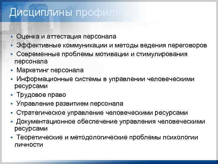 Дисциплины профиля: Оценка и аттестация персонала § Эффективные коммуникации и методы ведения переговоров §