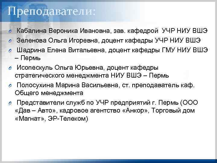 Преподаватели: O O O Кабалина Вероника Ивановна, зав. кафедрой УЧР НИУ ВШЭ Зеленова Ольга