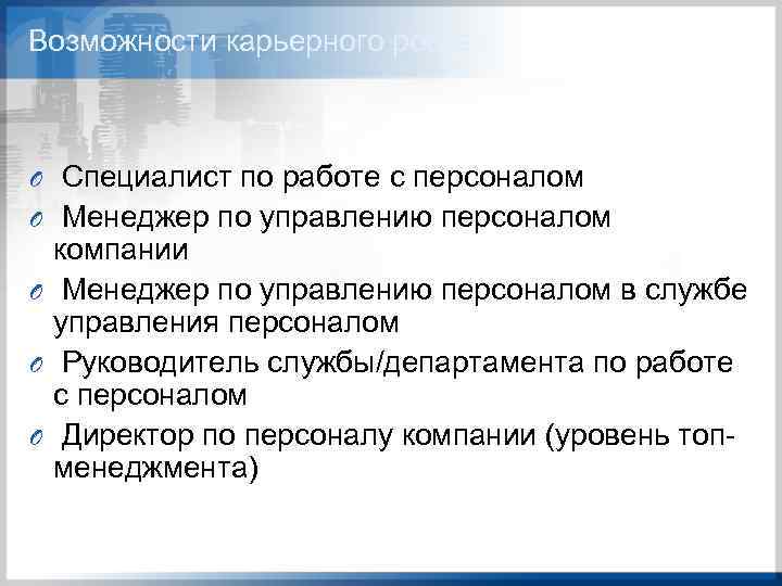 Возможности карьерного роста O O O Специалист по работе с персоналом Менеджер по управлению