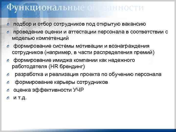 Функциональные обязанности O O O O подбор и отбор сотрудников под открытую вакансию проведение