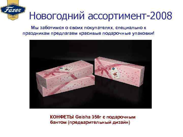 Новогодний ассортимент-2008 Мы заботимся о своих покупателях, специально к праздникам предлагаем красивые подарочные упаковки!