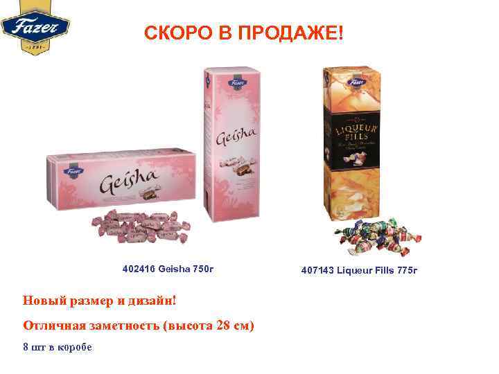 СКОРО В ПРОДАЖЕ! 402416 Geisha 750 г Новый размер и дизайн! Отличная заметность (высота