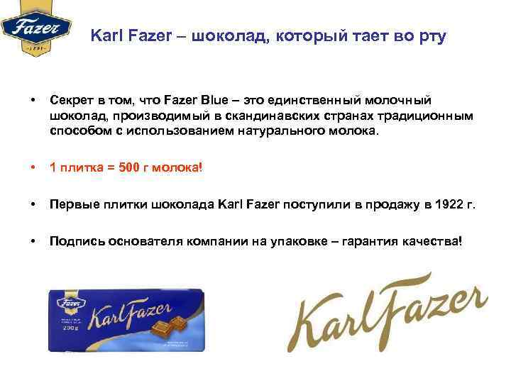 Karl Fazer – шоколад, который тает во рту • Секрет в том, что Fazer