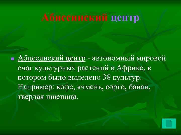 Абиссинский центр n Абиссинский центр - автономный мировой очаг культурных растений в Африке, в