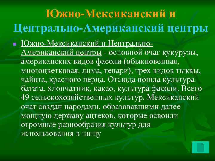 Южно-Мексиканский и Центрально-Американский центры n Южно-Мексиканский и Центрально. Американский центры - основной очаг кукурузы,