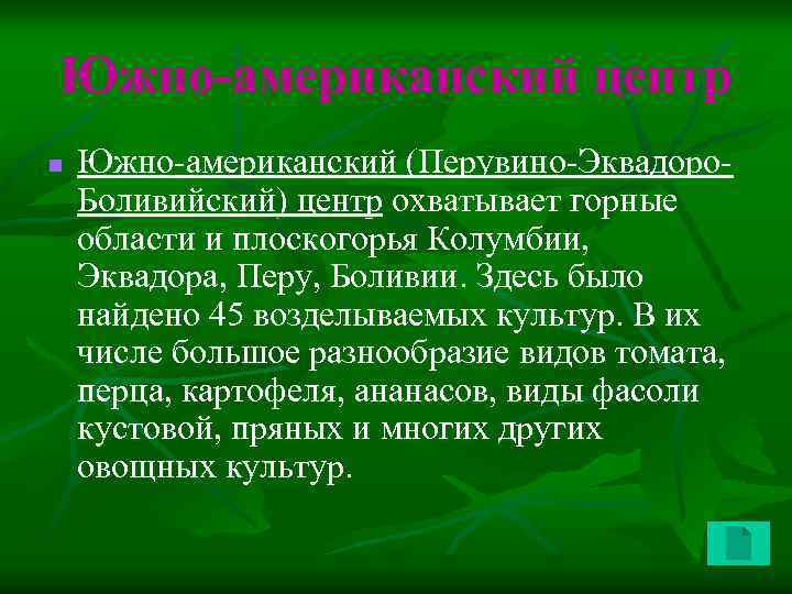 Южно-американский центр n Южно-американский (Перувино-Эквадоро. Боливийский) центр охватывает горные области и плоскогорья Колумбии, Эквадора,