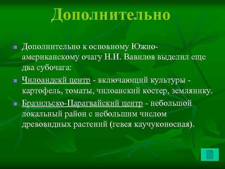 Дополнительно n n n Дополнительно к основному Южноамериканскому очагу Н. И. Вавилов выделил еще