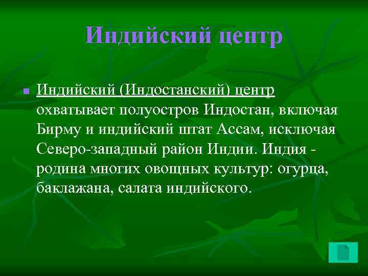 Индийский центр n Индийский (Индостанский) центр охватывает полуостров Индостан, включая Бирму и индийский штат