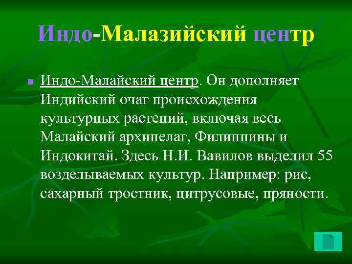 Индо-Малазийский центр n Индо-Малайский центр. Он дополняет Индийский очаг происхождения культурных растений, включая весь