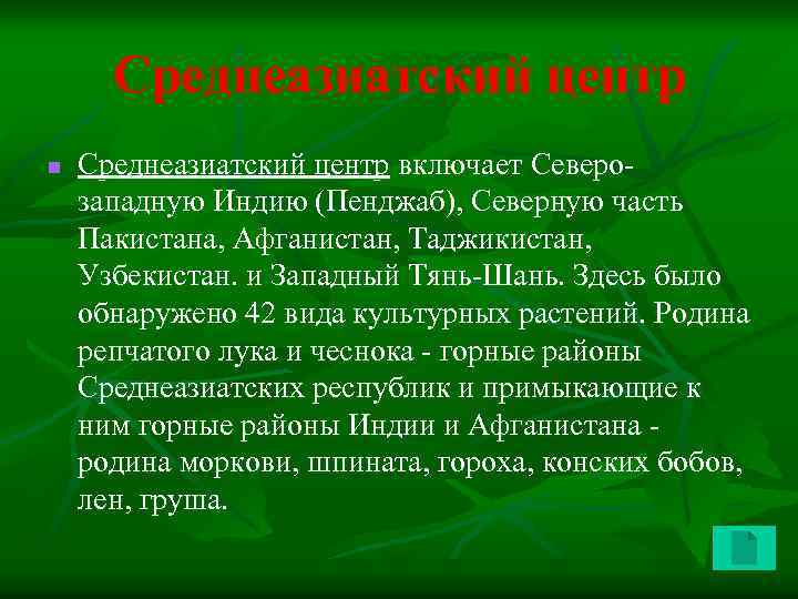 Среднеазиатский центр n Среднеазиатский центр включает Северозападную Индию (Пенджаб), Северную часть Пакистана, Афганистан, Таджикистан,