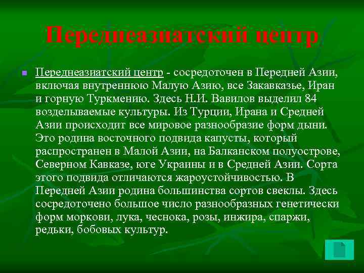 Переднеазиатский центр n Переднеазиатский центр - сосредоточен в Передней Азии, включая внутреннюю Малую Азию,