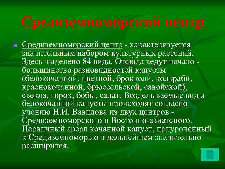 Центр происхождения культурных растений презентация 6 класс