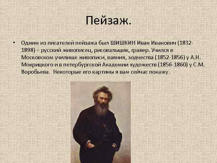 Пейзаж. • Одним из писателей пейзажа был ШИШКИН Иванович (18321898) – русский живописец, рисовальщик,