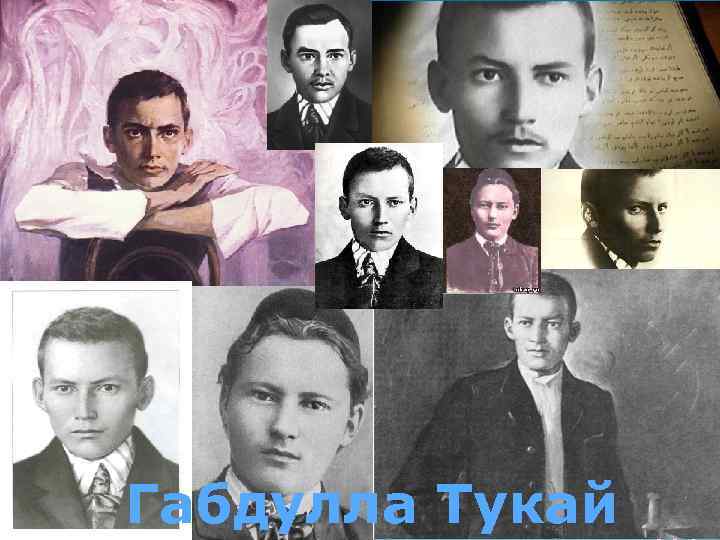 Габдулла Тукай 