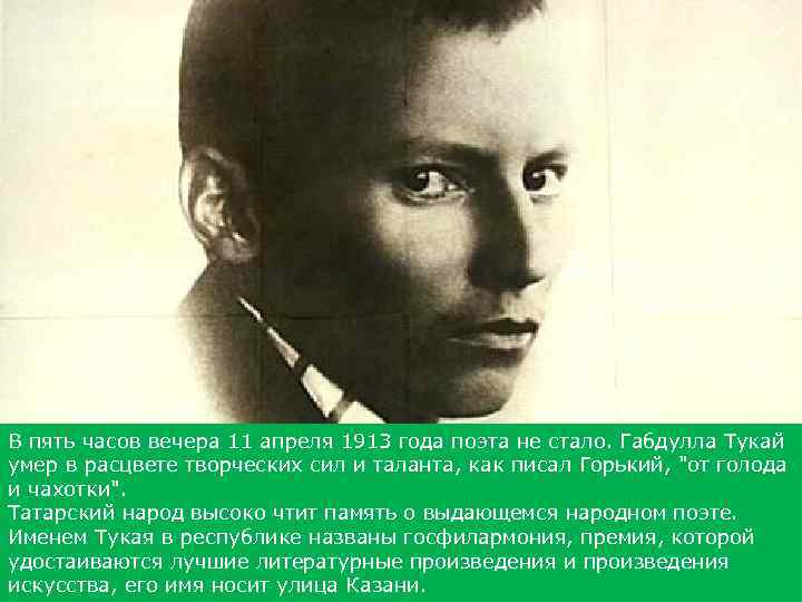 В пять часов вечера 11 апреля 1913 года поэта не стало. Габдулла Тукай умер