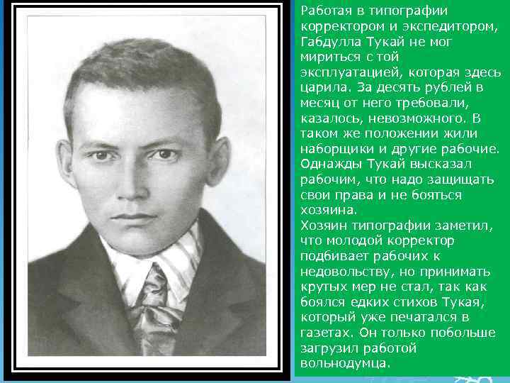 Работая в типографии корректором и экспедитором, Габдулла Тукай не мог мириться с той эксплуатацией,