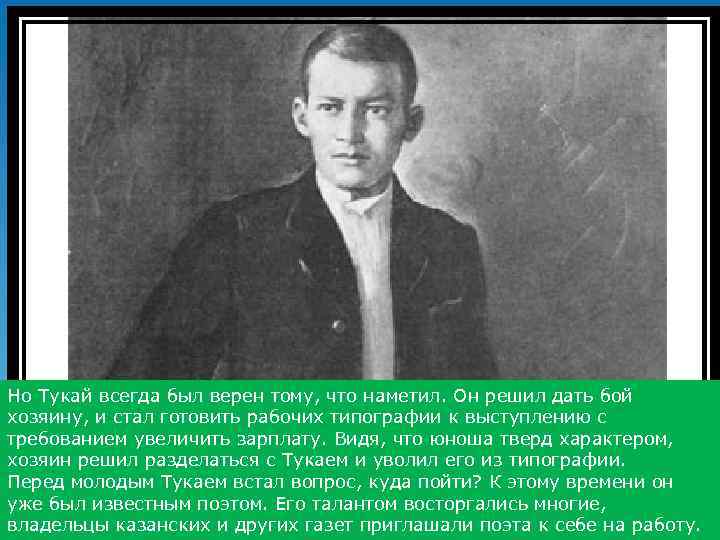 Но Тукай всегда был верен тому, что наметил. Он решил дать бой хозяину, и