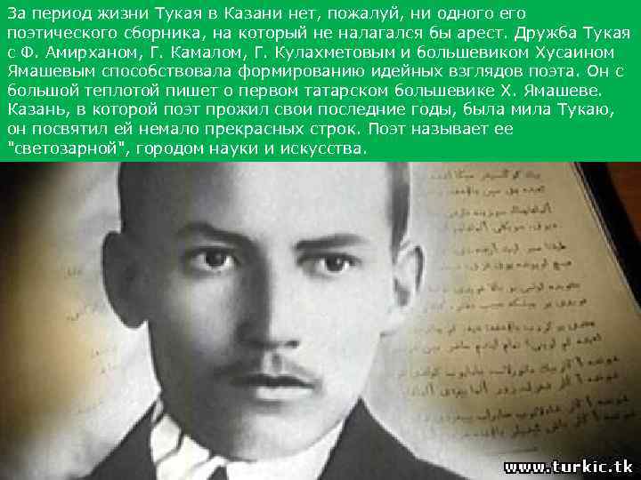 За период жизни Тукая в Казани нет, пожалуй, ни одного его поэтического сборника, на