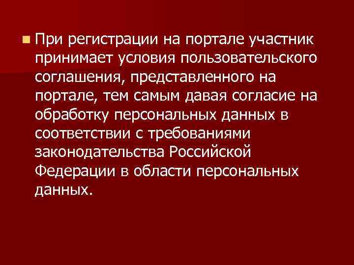 n При регистрации на портале участник принимает условия пользовательского соглашения, представленного на портале, тем