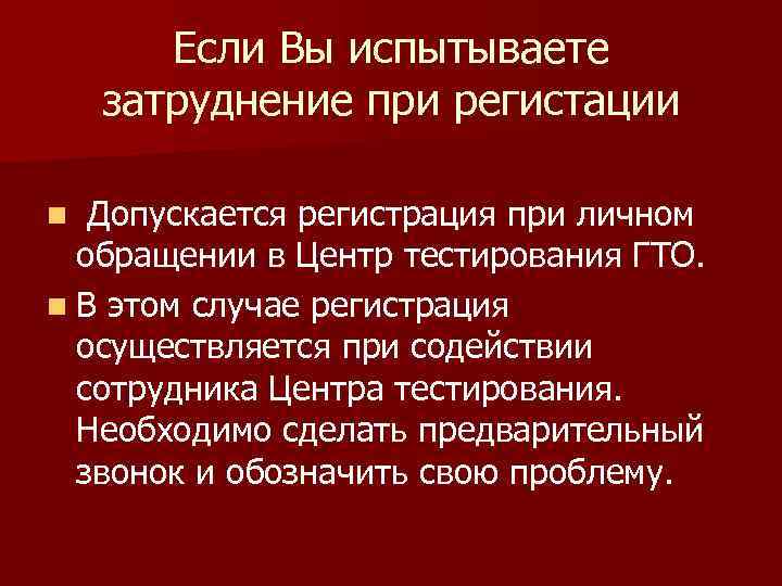 Если Вы испытываете затруднение при регистации Допускается регистрация при личном обращении в Центр тестирования