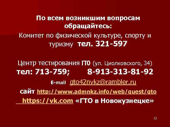 По всем возникшим вопросам обращайтесь: Комитет по физической культуре, спорту и туризму тел. 321