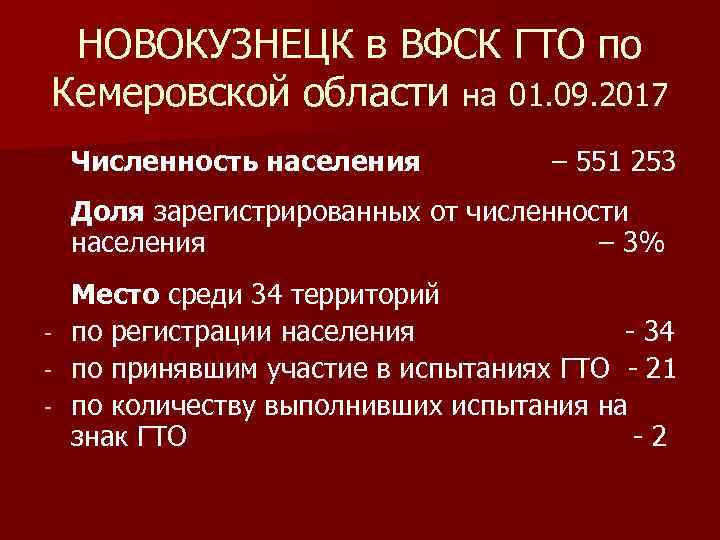 НОВОКУЗНЕЦК в ВФСК ГТО по Кемеровской области на 01. 09. 2017 Численность населения –