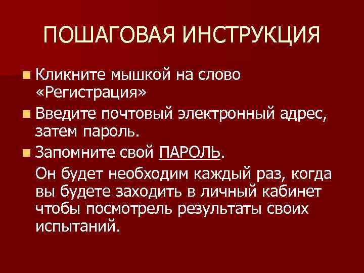 ПОШАГОВАЯ ИНСТРУКЦИЯ n Кликните мышкой на слово «Регистрация» n Введите почтовый электронный адрес, затем