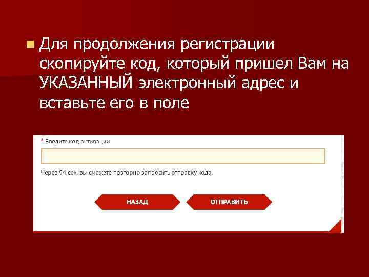 n Для продолжения регистрации скопируйте код, который пришел Вам на УКАЗАННЫЙ электронный адрес и