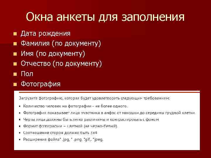 Окна анкеты для заполнения n n n Дата рождения Фамилия (по документу) Имя (по