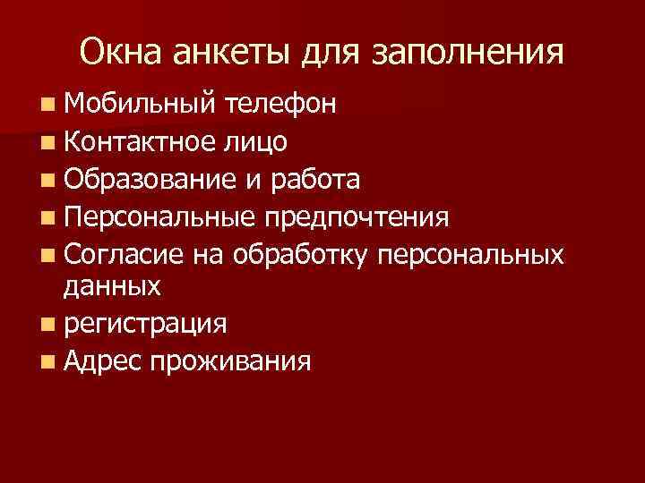 Окна анкеты для заполнения n Мобильный телефон n Контактное лицо n Образование и работа