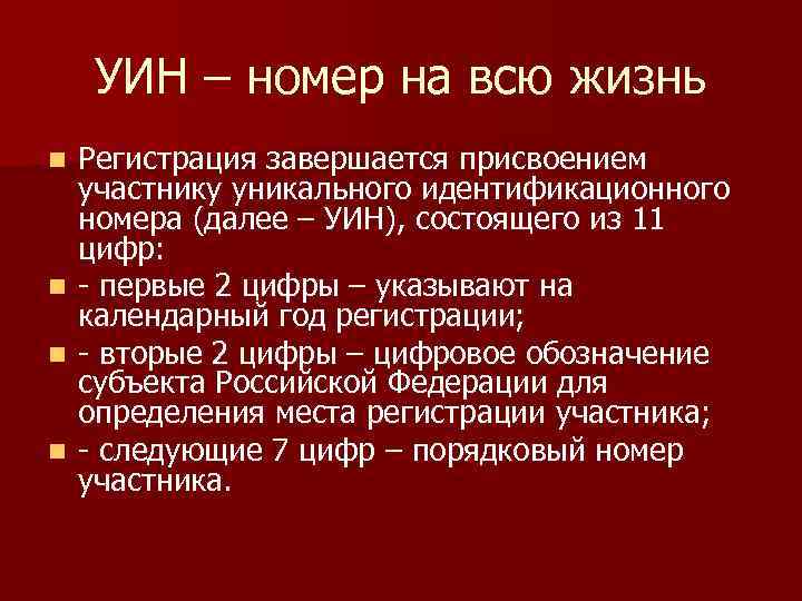 УИН – номер на всю жизнь Регистрация завершается присвоением участнику уникального идентификационного номера (далее