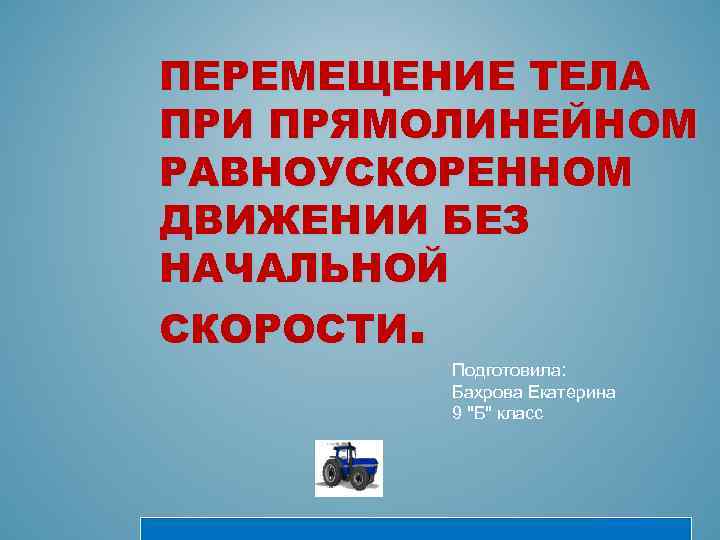 При прямолинейном перемещении тела. При прямолинейном равноускоренном движении без начальной скорости. Перемещение при равноускоренном движении без начальной скорости. Перемещение тела без начальной скорости. Диктант по перемещению при прямолинейном.