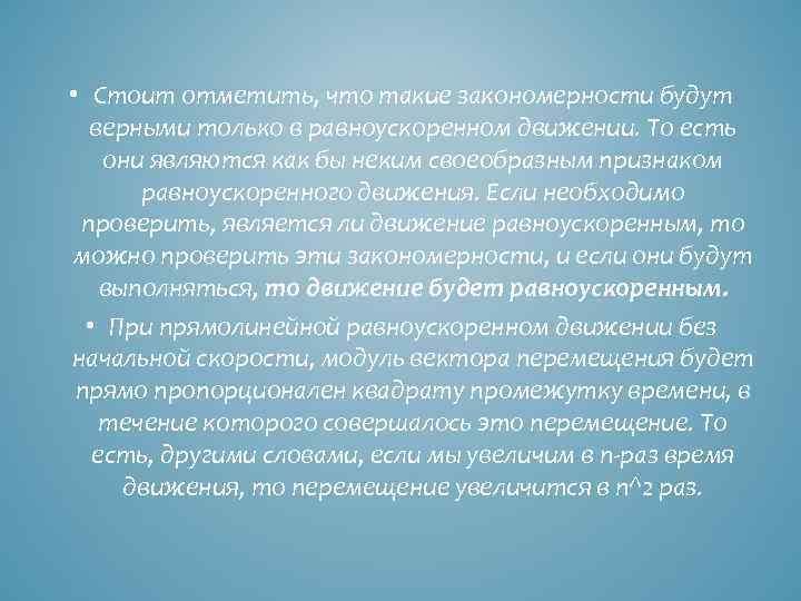  • Стоит отметить, что такие закономерности будут верными только в равноускоренном движении. То