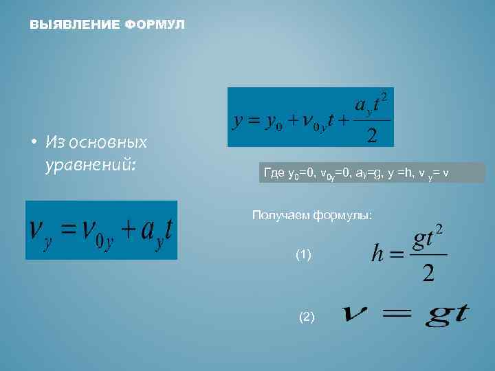 ВЫЯВЛЕНИЕ ФОРМУЛ • Из основных уравнений: Где y 0=0, v 0 y=0, ay=g, y