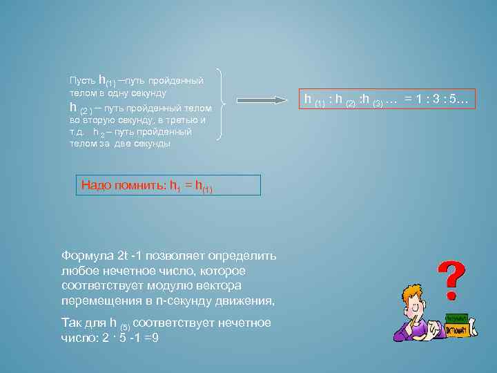 Пусть h(1) –путь пройденный телом в одну секунду h (2 ) – путь пройденный