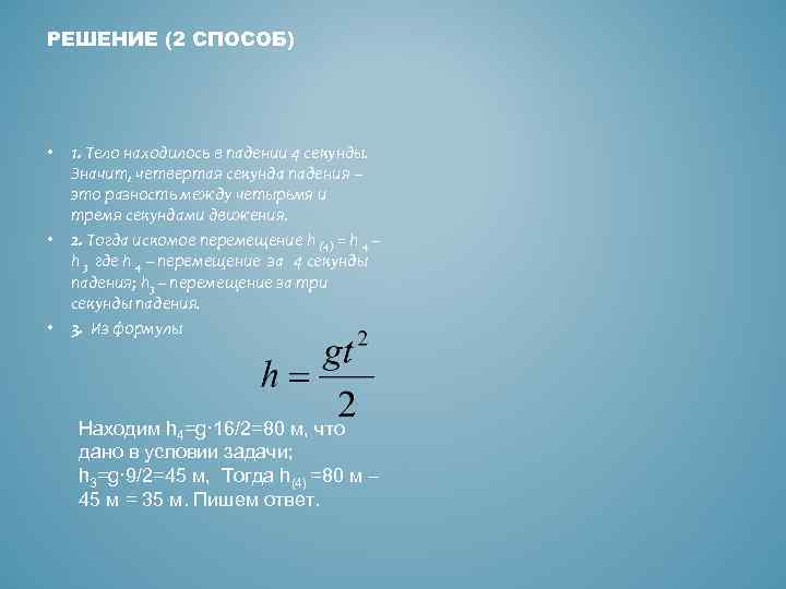 Четвертая секунда. Формула перемещение тела за секунду. Путь за n секунду формула. Перемещение за n секунду. Перемещение тела за n-ую секунду.