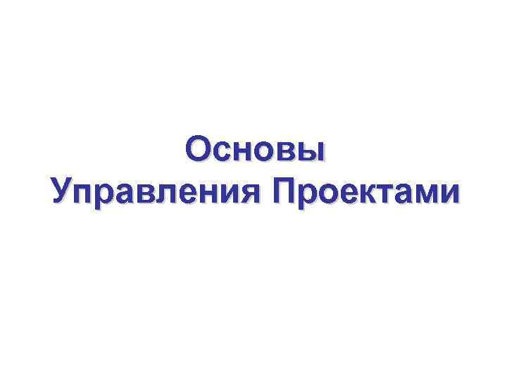 Основы Управления Проектами 