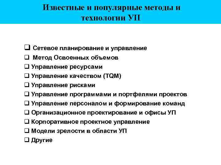 Известные и популярные методы и технологии УП Сетевое планирование и управление Метод Освоенных объемов