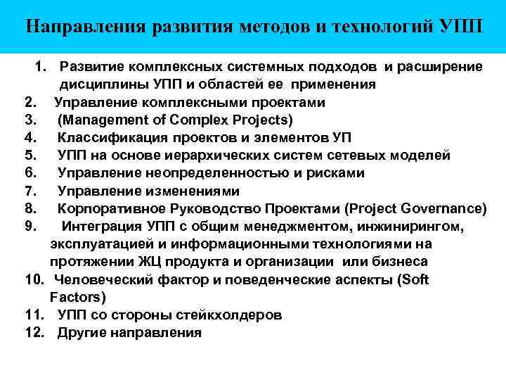  Направления развития методов и технологий УПП 1. Развитие комплексных системных подходов и расширение