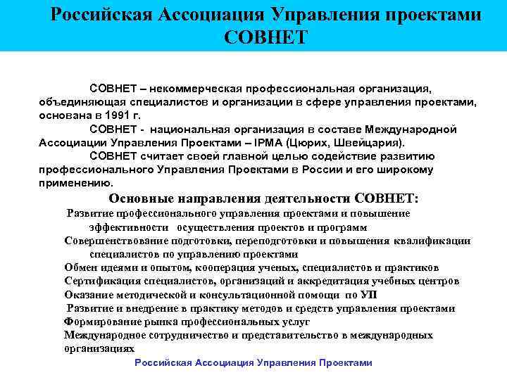 Российская Ассоциация Управления проектами СОВНЕT СОВНЕТ – некоммерческая профессиональная организация, объединяющая специалистов и организации
