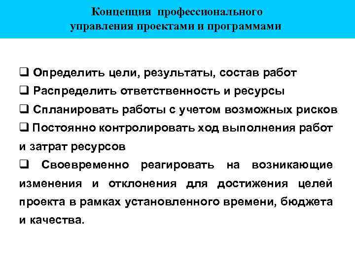 Концепция профессионального управления проектами и программами Определить цели, результаты, состав работ Распределить ответственность и