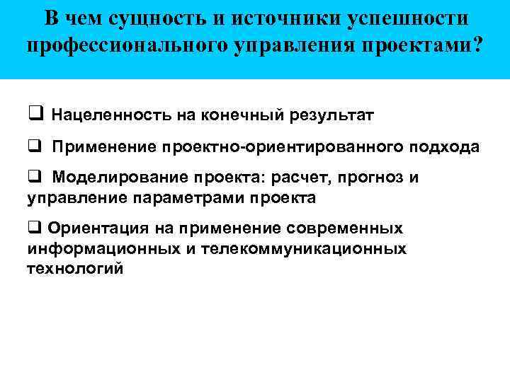 В чем сущность и источники успешности профессионального управления проектами? Нацеленность на конечный результат Применение