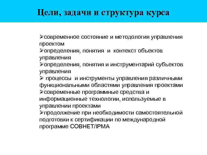 Цели, задачи и структура курса Øсовременное состояние и методология управления проектом Øопределения, понятия и