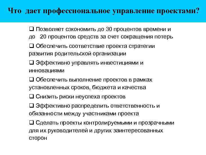 Что дает профессиональное управление проектами? Позволяет сэкономить до 30 процентов времени и до 20