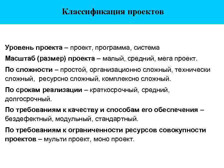 Классификация проектов Уровень проекта – проект, программа, система Масштаб (размер) проекта – малый, средний,