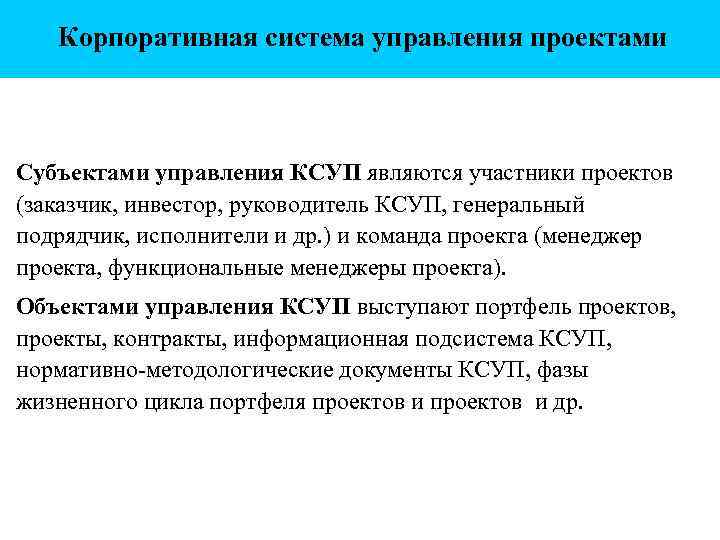Корпоративная система управления проектами Субъектами управления КСУП являются участники проектов (заказчик, инвестор, руководитель КСУП,