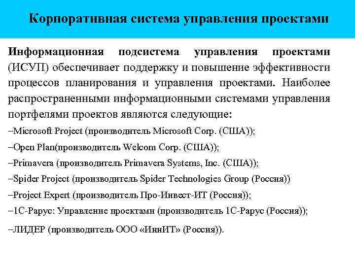 Корпоративная система управления проектами Информационная подсистема управления проектами (ИСУП) обеспечивает поддержку и повышение эффективности