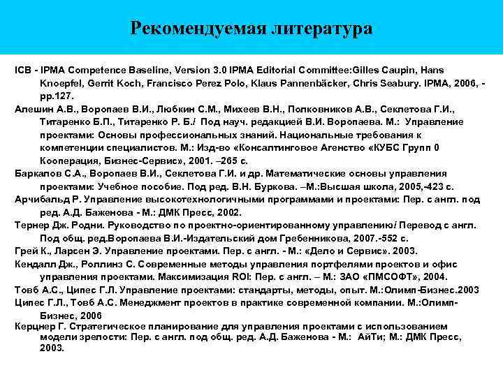 Рекомендуемая литература ICB - IPMA Competence Baseline, Version 3. 0 IPMA Editorial Committee: Gilles